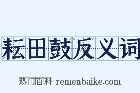 耘田鼓反义词是什么意思的图片